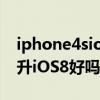 iphone4sios8对比ios9（iPhone4s/iPad2升iOS8好吗）