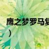 鹰之梦罗马复兴（关于鹰之梦罗马复兴的介绍）