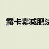 露卡素减肥法（关于露卡素减肥法的介绍）