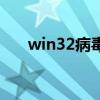 win32病毒（关于win32病毒的介绍）