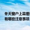 冬天窗户上霜是密封不好吗 铝包木门窗上霜是密封不好吗 有哪些注意事项 