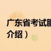 广东省考试服务网（关于广东省考试服务网的介绍）