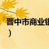 晋中市商业银行（关于晋中市商业银行的介绍）