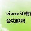 vivox50有超稳微云台吗 vivoNEX5有微云台功能吗 vivox50有超稳微云台吗 vivoNEX5有微云台功能吗
