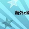 海外e购（关于海外e购的介绍）
