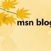 msn blog（关于msn blog的介绍）