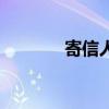 寄信人(关于寄信人的介绍) 寄信人(关于寄信人的介绍)