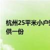 杭州25平米小户型 杭州40平米小户型装修预算表谁有 求提供一份 