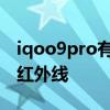 iqoo9pro有没有无线充电 iqoo9pro有没有红外线 