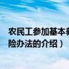 农民工参加基本养老保险办法（关于农民工参加基本养老保险办法的介绍）