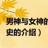 男神与女神的罗曼史（关于男神与女神的罗曼史的介绍）