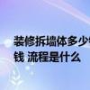 装修拆墙体多少钱一平方米 长沙40平米装修拆墙需要多少钱 流程是什么 