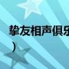 挚友相声俱乐部（关于挚友相声俱乐部的介绍）
