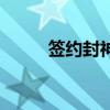 签约封神（关于签约封神的介绍）
