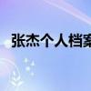 张杰个人档案（关于张杰个人档案的介绍）