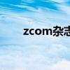 zcom杂志（关于zcom杂志的介绍）