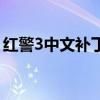 红警3中文补丁（关于红警3中文补丁的介绍）