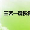 三茗一键恢复（关于三茗一键恢复的介绍）