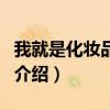 我就是化妆品达人（关于我就是化妆品达人的介绍）