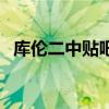 库伦二中贴吧（关于库伦二中贴吧的介绍）