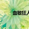 血敏狂人（关于血敏狂人的介绍）
