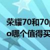 荣耀70和70pro哪个值得入手 荣耀70和70pro哪个值得买 