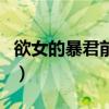 欲女的暴君前夫（关于欲女的暴君前夫的介绍）
