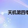 天机第四季（关于天机第四季的介绍）
