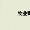物业师（关于物业师的介绍）