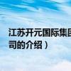 江苏开元国际集团有限公司（关于江苏开元国际集团有限公司的介绍）