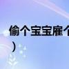 偷个宝宝雇个爹（关于偷个宝宝雇个爹的介绍）