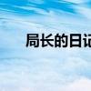 局长的日记（关于局长的日记的介绍）