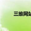 三维网站（关于三维网站的介绍）