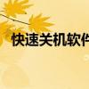快速关机软件（关于快速关机软件的介绍）