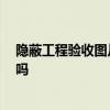 隐蔽工程验收图片标准 求一份隐蔽工程验收图 有高手清楚吗 隐蔽工程验收图片标准 求一份隐蔽工程验收图 有高手清楚吗