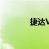 捷达VS5与哈弗H6对比测评