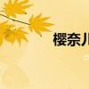 樱奈儿（关于樱奈儿的介绍）