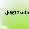 小米12sultra 小米12SUltra有什么不同 