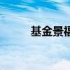基金景福（关于基金景福的介绍）