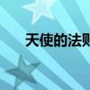 天使的法则（关于天使的法则的介绍）