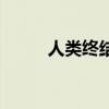 人类终结（关于人类终结的介绍）