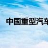 中国重型汽车（关于中国重型汽车的介绍）