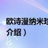 欧诗漫纳米珍珠粉（关于欧诗漫纳米珍珠粉的介绍）