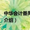 中华会计番禺分校（关于中华会计番禺分校的介绍）