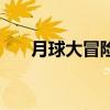 月球大冒险（关于月球大冒险的介绍）