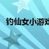 钓仙女小游戏（关于钓仙女小游戏的介绍）