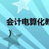 会计电算化教程（关于会计电算化教程的介绍）