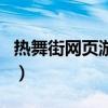 热舞街网页游戏(关于热舞街网页游戏的介绍) 热舞街网页游戏(关于热舞街网页游戏的介绍)