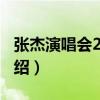 张杰演唱会2009（关于张杰演唱会2009的介绍）