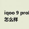 iqoo 9 pro哪个版本散热好 iQOO9Pro散热怎么样 